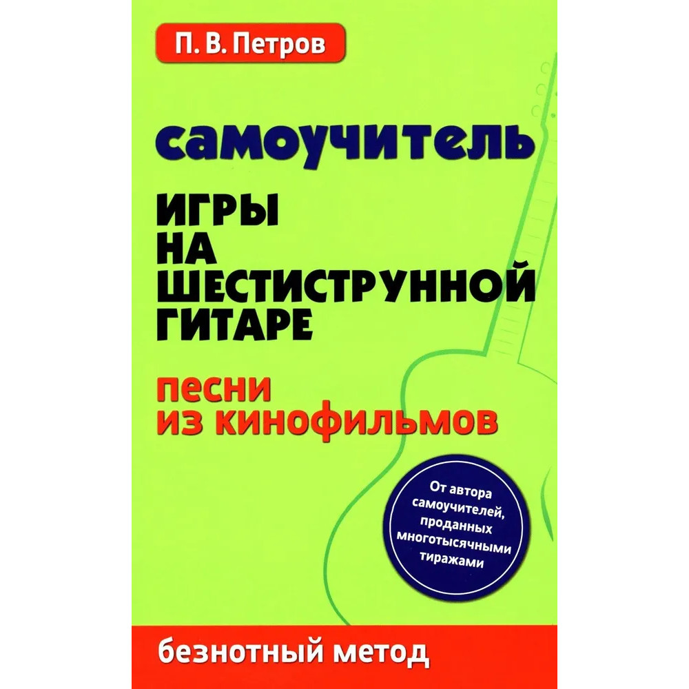 Петров П. Самоучитель игры на шестиструнной гитаре. Песни из кинофильмов, издательство "Феникс"