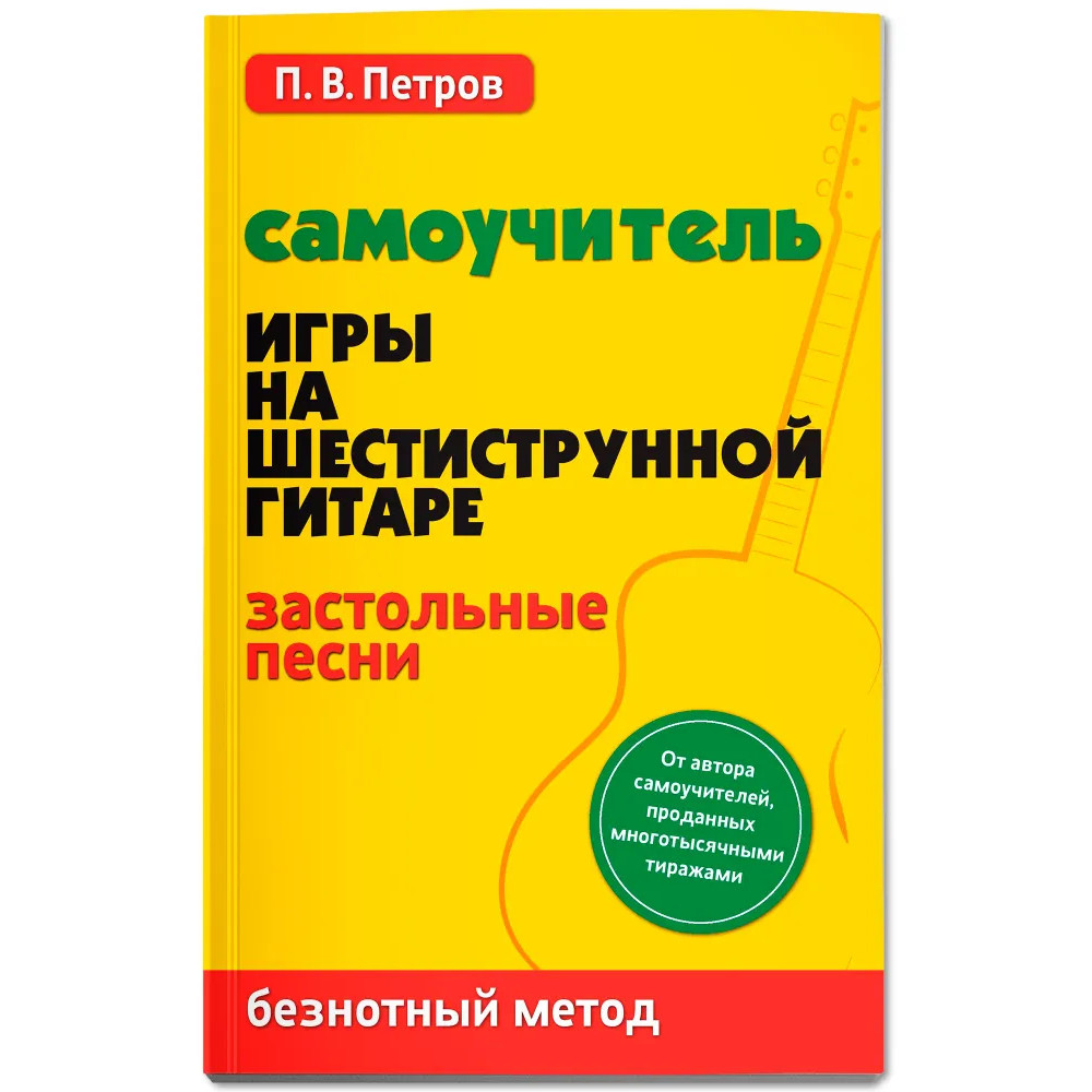 Петров П. Самоучитель игры на шестиструнной гитаре. Застольные песни, издательство "Феникс"
