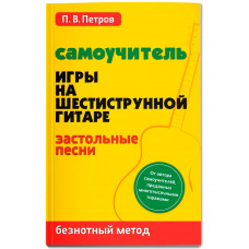 Петров П. Самоучитель игры на шестиструнной гитаре. Застольные песни, издательство "Феникс"