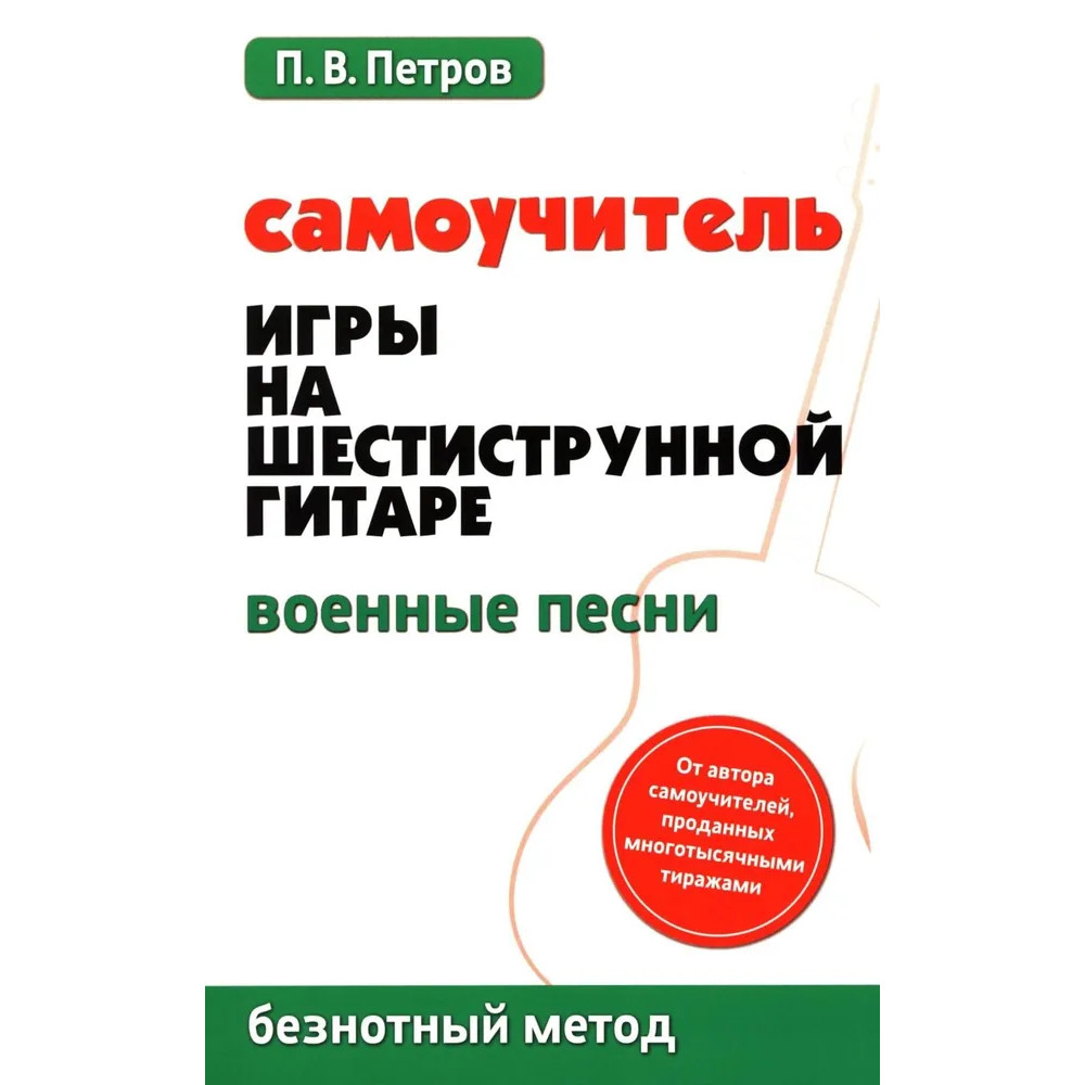 Петров П. Самоучитель игры на шестиструнной гитаре. Военные песни, издательство "Феникс"