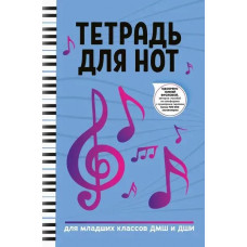 Тетрадь для нот для младших классов ДМШ и ДШИ, издательство "Феникс"