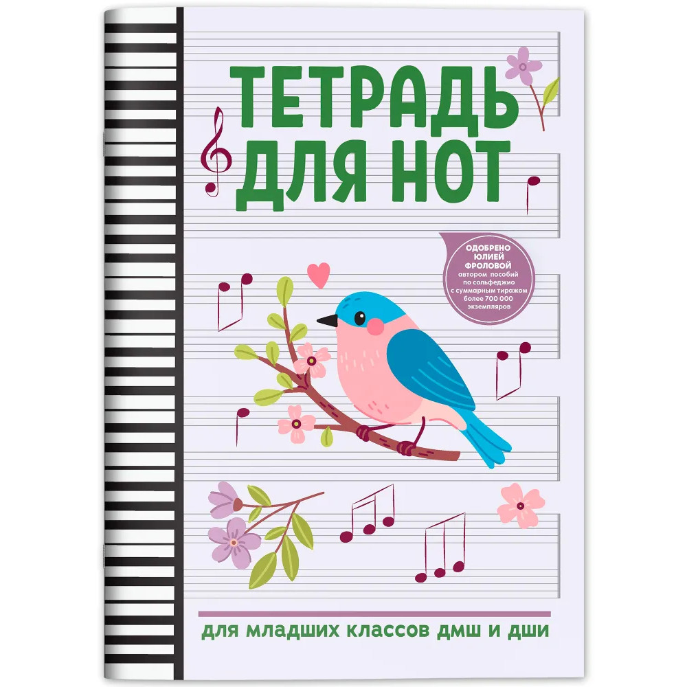 Тетрадь для нот для младших классов ДМШ и ДШИ (снегирь), издательство "Феникс"
