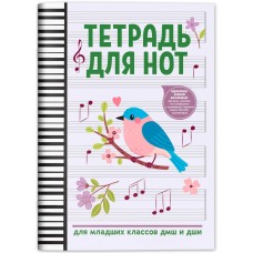 Тетрадь для нот для младших классов ДМШ и ДШИ (снегирь), издательство "Феникс"