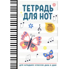 Тетрадь для нот для младших классов ДМШ и ДШИ (бабочка), издательство "Феникс"