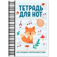 Тетрадь для нот для младших классов ДМШ и ДШИ (лисичка), издательство "Феникс"