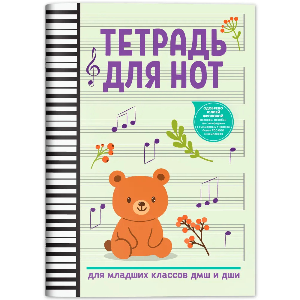 Тетрадь для нот для младших классов ДМШ и ДШИ (мишка), издательство "Феникс"