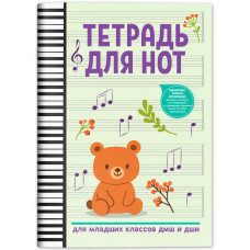 Тетрадь для нот для младших классов ДМШ и ДШИ (мишка), издательство "Феникс"