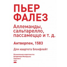 Фалез П. Аллеманды, сальтарелло, пассамеццо. Для квартета блокфлейт, издательство "Композитор"