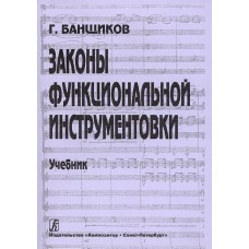 Банщиков Г. Законы функциональной инструментовки. Учебник для училищ и ВУЗов, издат. "Композитop"