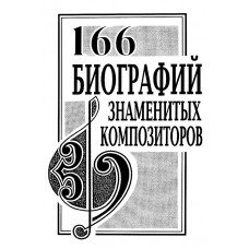 Михеева Л. 166 биографий знаменитых композиторов. Справочник, издательство "Композитор"