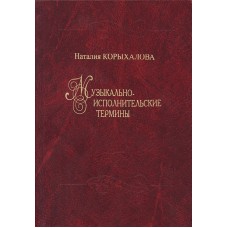 Корыхалова Н. Музыкально-исполнительские термины, издательство "Композитор"