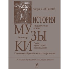 Золотницкий Д. История музыки. Для 4–5 классов, издательство "Композитор"