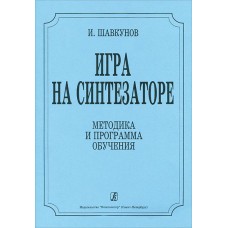 Шавкунов И. «Игра на синтезаторе». Методика и программа обучения, издательство "Композитор"