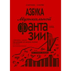 Борухзон Л., Волчек Л. Азбука музыкальной фантазии. Тетрадь 1, издательство "Композитор"