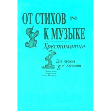 Жигалко Е. От стихов к музыке издательство "Композитор"