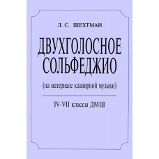 Шехтман Л. Двухголосное сольфеджио. 4–7 классы ДМШ, издательство "Композитор"