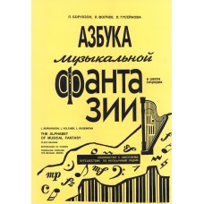 Борухзон Л., Волчек Л. Азбука музыкальной фантазии. Тетради 2-3, издательство "Композитор"