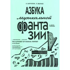 Борухзон Л., Волчек Л. Азбука музыкальной фантазии. Тетради 4-6, издательство "Композитор"