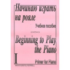 Начинаю играть на рояле. Тетр. 1, сост. Березовский Б., Борзенков  А., издательство «Композитор»