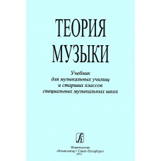 Теория музыки. Учебник для музыкальных училищ и старших классов СМШ, издательство "Композитор"