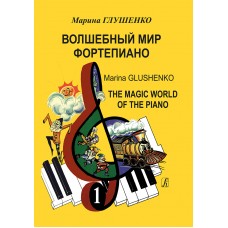 Глушенко М. Волшебный мир фортепиано. Тетрадь 1, издательство "Композитор"