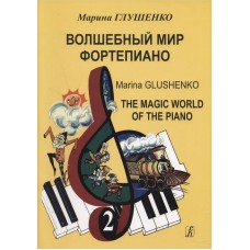 Глушенко М. Волшебный мир фортепиано. Тетрадь 2, издательство "Композитор"