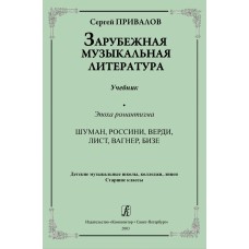 Привалов С. Зарубежная музыкальная литература. Эпоха романтизма, издательство "Композитор"