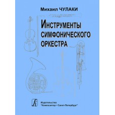 Чулаки М. Инструменты симфонического оркестра, издательство "Композитор"