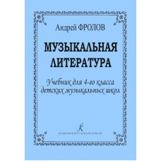 Фролов А. Музыкальная литература. Учебник для 4 кл. ДМШ, издательство "Композитор"