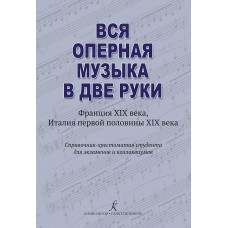 Денисов А. Нестерова С. Вся оперная музыка в две руки (XIX век), издательство "Композитор"