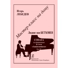 Мастер-класс на дому. Л.Бетховен. "Аппассионата", издательство "Композитор"