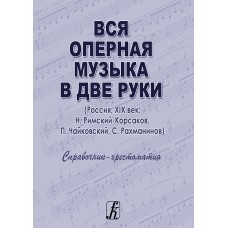 Денисов А., Нестерова С. Вся оперная музыка в две руки (Россия, XIX век), издательство "Композитор"