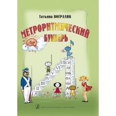 Вогралик Т. Метроритмический букварь. Часть 1, издательство "Композитор"