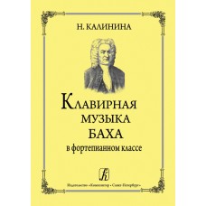 Калинина Н. Клавирная музыка Баха в фортепианном классе, издательство "Композитор" 