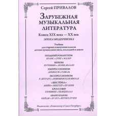 Привалов С. Зарубеж. муз. лит-ра. Конец XIX–XX век. Эпоха модернизма, издательство «Композитор»