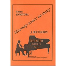 Мастер-класс на дому. Д.Шостакович. Прелюдии (№10, 16, 17), издательство «Композитор»