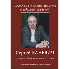 Баневич С. Кто-то вспомнит про меня и вздохнет украдкой. Диалоги, издательство "Композитор"