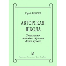 Лихачев Ю. Авторская школа. Современная методика обучения детей музыке, издательство "Композитор"