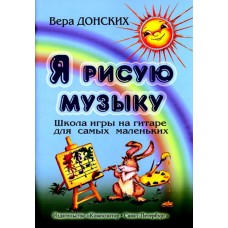 Донских В. Я рисую музыку. Школа игры на гитаре для самых маленьких (3-6 лет), Издат. «Композитор»