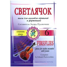 Пудовочкин Э. Светлячок. Пьесы для ансамбля скрипачей и ф-но. 6 ступень, издательство «Композитор»