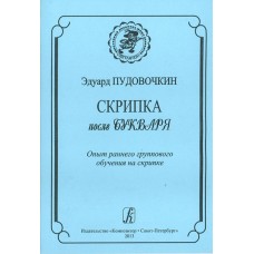 Пудовочкин Э. Скрипка после букваря. Опыт раннего группового обучен. на скрипке, издат. «Композитор»