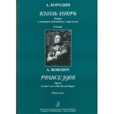 Бородин А. Князь Игорь. Опера в четырех действиях с прологом. Клавир, издательство «Композитор»