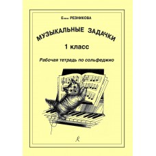 Резникова Е. Музыкальные задачки. 1-й кл. Рабочая тетрадь по сольфеджио, издательство "Композитор" 