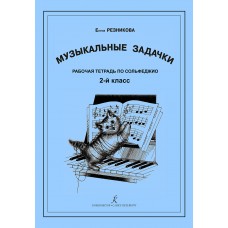 Резникова Е. Музыкальные задачки. 2-й кл. Рабочая тетрадь по сольфеджио, издательство "Композитор"