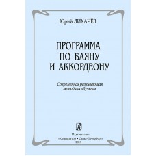 Лихачев Ю. Программа по баяну и аккордеону. Современная методика обучения, издательство "Композитор"