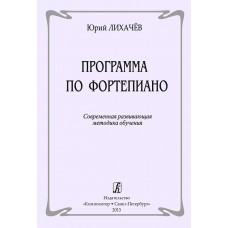 Лихачев Ю. Программа по фортепиано. Современная методика обучения, издательство "Композитор"