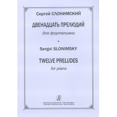 Слонимский С. 12 прелюдий для ф-но, издательство "Композитор"