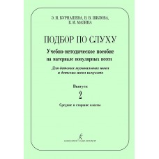 Бурнашева Э., Шилова В., Мазина Е. Подбор по слуху. Выпуск 2, издательство "Композитор"