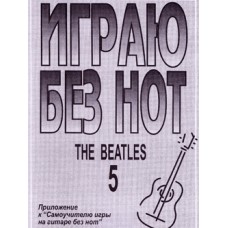 Бровко В. Играю без нот. Вып.5. The Beatles, издательство «Композитор»