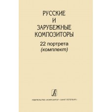 Русские и зарубежные композиторы. 22 портрета (комплект), издательство "Композитор" 